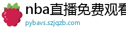 nba直播免费观看直播在线